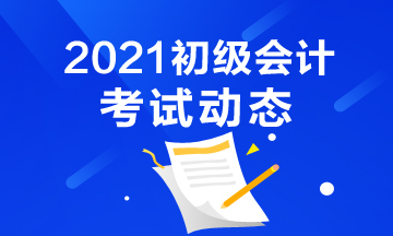 2021年河北初级会计考试报名即将结束！